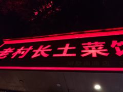 门面-老村长土菜馆(湖墅南路店)