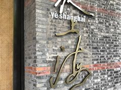 -夜上海(新天地店)