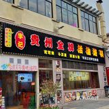 今天来熙街终于解锁了，超火的贵州烙锅🔥！！
