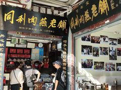 -同利肉燕老铺(澳门路店)