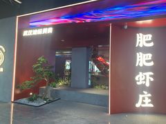 -肥肥虾庄·金牌油焖大虾(杨园滨江时代walk店)