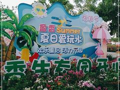 -盈香心动乐园