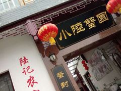 门面-小陆莲花蟹园农家乐(莲花岛店)