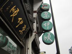 IMG_3430-东伊顺(高银街店)