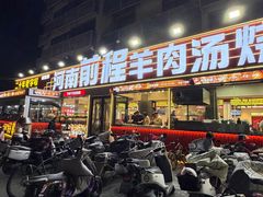 -河南前程·羊肉汤·烧烤(总店)