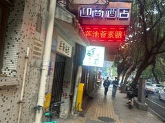 -莲池荟素食馆·12年老字号(光孝寺店)