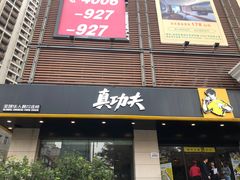门面-真功夫(彩田路店)