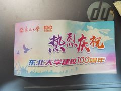 -东北大学(南湖校区)