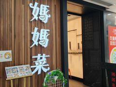 -妈妈菜舟山海鲜(沈家门店)