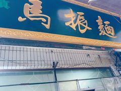 -马振面(小皮院店)