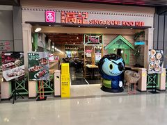 -新加坡高记KOO KEE Restaurant(盈科店)