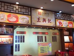 -王興記(中山路店)