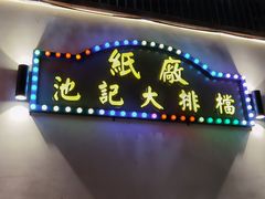 门面-池记大牌档(广纸店)