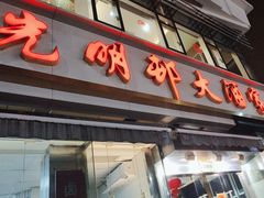-光明邨大酒家(淮海路店)