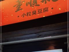 门面-董顺桃小粒臭豆腐(太平街一店)