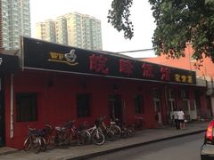 iphone_upload_pic-北大地皖峰饭馆