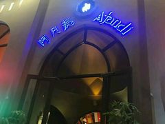 -阿凡提餐厅(簋街店)