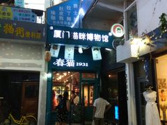 -猫咪博物馆(顶澳仔猫街店)