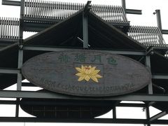-荷塘月色湿地公园·向阳花洲