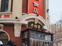 -老杨家熟食店