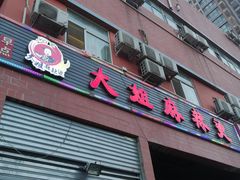 门面-大姐麻辣烫(莲宝中路店)