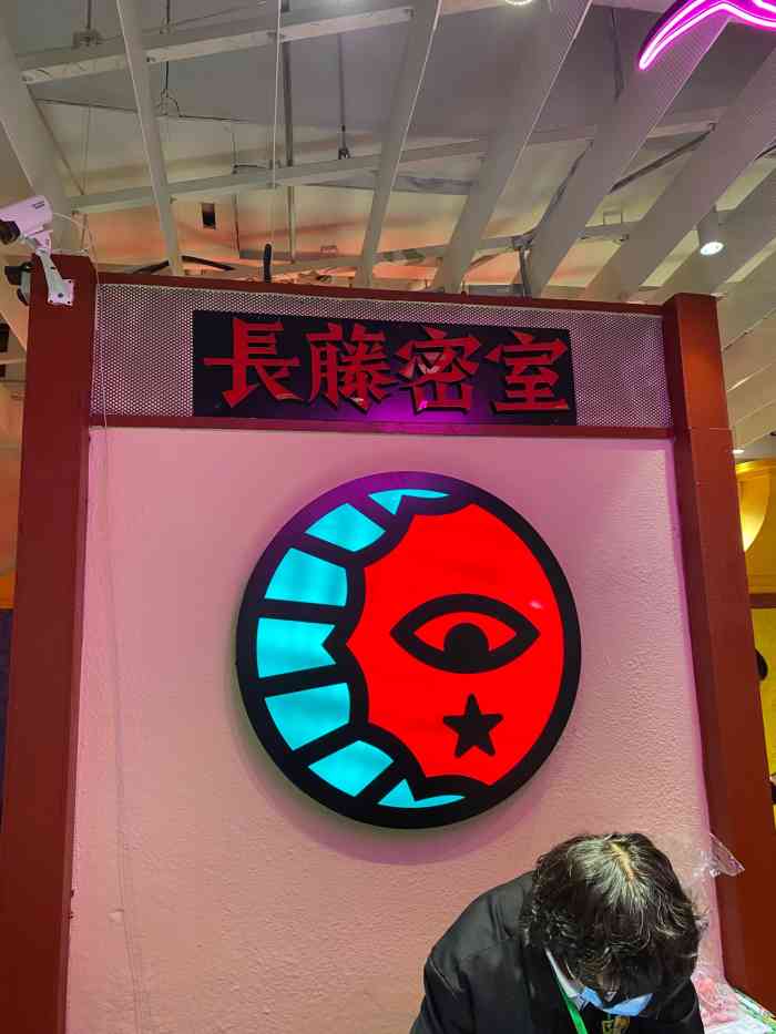 长藤密室(静安大悦城店)-"今天去玩了种草了很久的留校密室,人均16.