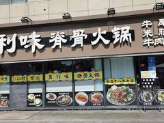 -真利味·脊骨火锅·正宗韩国料理(韩乐坊店)