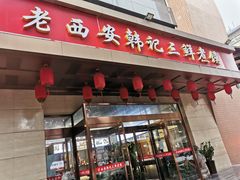 门面-老西安韩记三鲜煮馍(四府街店)