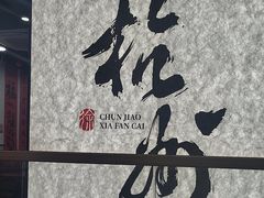 -徐春娇下饭菜(萧山奥体国际村店)