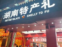 -黑色经典臭豆腐·湖南特产(坡子街店)