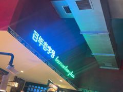 -北京老门框爆肚涮肉馆(锦业路店)