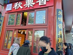 -秋栗香(地安门店)