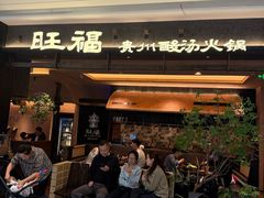 -旺福·贵州酸汤牛肉火锅(陆悦天地店)