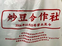 -炒豆合作社(东四总店)