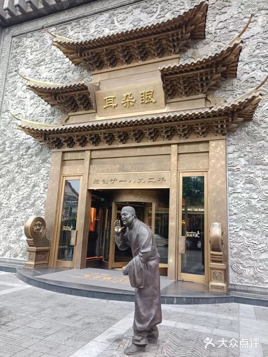 耳朵眼会馆(鼓楼店)图片
