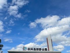 -上海长兴岛郊野公园