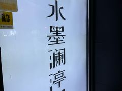 -水墨澜渟足道·SPA·传统(四望亭东关街店)