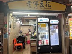 -老伴豆花(麦士威熟食中心店)
