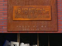 -鞍钢博物馆