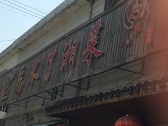 门面-钟掌勺忘不了地道湘菜(新天地假日广场店)
