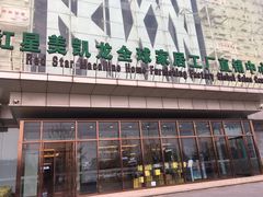 -红星美凯龙(浦江店)