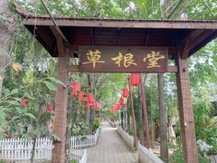 -草根堂农场