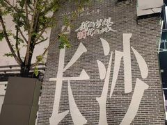 -太平老街