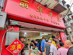 门面-丽华早点(大成路店)