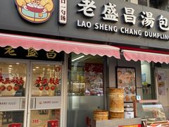 -老盛昌(胶州店)