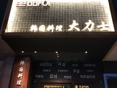 门面-韩国料理大力士(屏风街店)