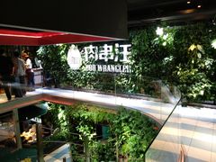 -肉串汪(望京店)