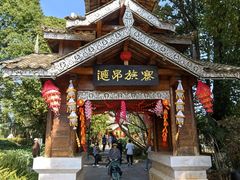 -云南民族村