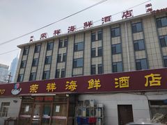 -荣祥海鲜·烟台菜(胜利路二部)
