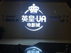 -英皇UA电影城(虹桥天地店)